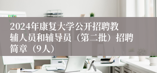 2024年康复大学公开招聘教辅人员和辅导员（第二批）招聘简章（9人）