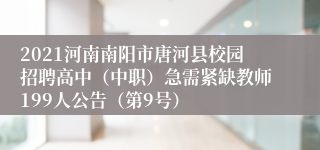 2021河南南阳市唐河县校园招聘高中（中职）急需紧缺教师199人公告（第9号）