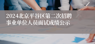 2024北京平谷区第二次招聘事业单位人员面试成绩公示