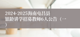 2024-2025海南屯昌县银龄讲学招募教师6人公告（一）