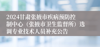 2024甘肃张掖市疾病预防控制中心（张掖市卫生监督所）选调专业技术人员补充公告