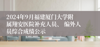 2024年9月福建厦门大学附属翔安医院补充人员、 编外人员综合成绩公示