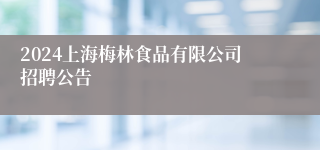 2024上海梅林食品有限公司招聘公告