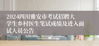 2024四川雅安市考试招聘大学生乡村医生笔试成绩及进入面试人员公告