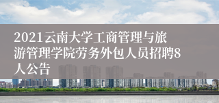 2021云南大学工商管理与旅游管理学院劳务外包人员招聘8人公告