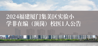 2024福建厦门集美区实验小学非在编（顶岗）校医1人公告