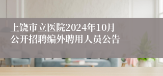 上饶市立医院2024年10月公开招聘编外聘用人员公告