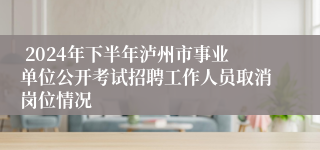  2024年下半年泸州市事业单位公开考试招聘工作人员取消岗位情况
