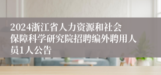 2024浙江省人力资源和社会保障科学研究院招聘编外聘用人员1人公告