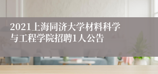 2021上海同济大学材料科学与工程学院招聘1人公告