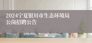 2024宁夏银川市生态环境局公岗招聘公告