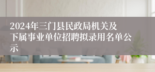 2024年三门县民政局机关及下属事业单位招聘拟录用名单公示