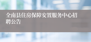 全南县住房保障安置服务中心招聘公告