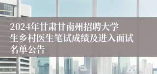 2024年甘肃甘南州招聘大学生乡村医生笔试成绩及进入面试名单公告