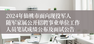 2024年仙桃市面向现役军人随军家属公开招聘事业单位工作人员笔试成绩公布及面试公告