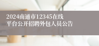 2024南通市12345在线平台公开招聘外包人员公告