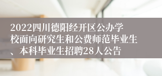 2022四川德阳经开区公办学校面向研究生和公费师范毕业生、本科毕业生招聘28人公告