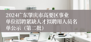 2024广东肇庆市高要区事业单位招聘紧缺人才拟聘用人员名单公示（第二批）