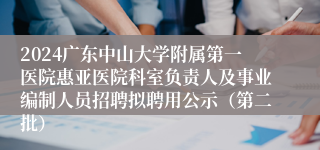 2024广东中山大学附属第一医院惠亚医院科室负责人及事业编制人员招聘拟聘用公示（第二批）