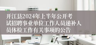 开江县2024年上半年公开考试招聘事业单位工作人员递补人员体检工作有关事项的公告