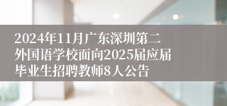 2024年11月广东深圳第二外国语学校面向2025届应届毕业生招聘教师8人公告