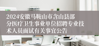 2024安徽马鞍山市含山县部分医疗卫生事业单位招聘专业技术人员面试有关事宜公告