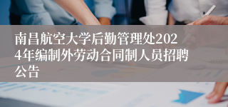 南昌航空大学后勤管理处2024年编制外劳动合同制人员招聘公告 