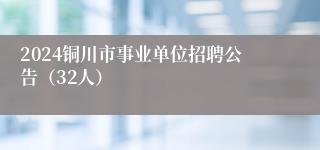 2024铜川市事业单位招聘公告（32人）