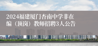 2024福建厦门杏南中学非在编（顶岗）教师招聘3人公告