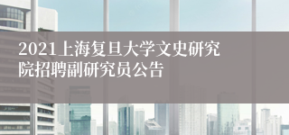 2021上海复旦大学文史研究院招聘副研究员公告