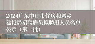 2024广东中山市住房和城乡建设局招聘雇员拟聘用人员名单公示（第一批）