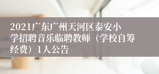 2021广东广州天河区泰安小学招聘音乐临聘教师（学校自筹经费）1人公告