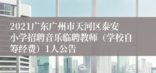 2021广东广州市天河区泰安小学招聘音乐临聘教师（学校自筹经费）1人公告