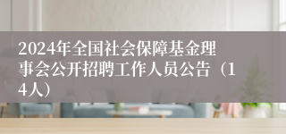 2024年全国社会保障基金理事会公开招聘工作人员公告（14人）