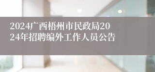 2024广西梧州市民政局2024年招聘编外工作人员公告