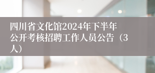 四川省文化馆2024年下半年公开考核招聘工作人员公告（3人）