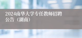 2024南华大学专任教师招聘公告（湖南）