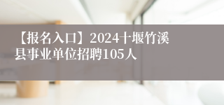 【报名入口】2024十堰竹溪县事业单位招聘105人