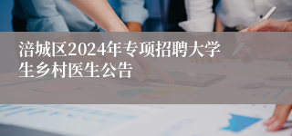 涪城区2024年专项招聘大学生乡村医生公告