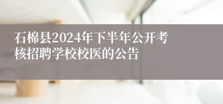 石棉县2024年下半年公开考核招聘学校校医的公告