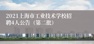 2021上海市工业技术学校招聘4人公告（第二批）