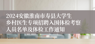 2024安徽淮南市寿县大学生乡村医生专项招聘入围体检考察人员名单及体检工作通知