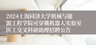 2024上海同济大学机械与能源工程学院可穿戴机器人实验室医工交叉科研助理招聘公告