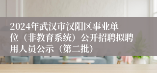 2024年武汉市汉阳区事业单位（非教育系统）公开招聘拟聘用人员公示（第二批）