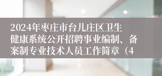 2024年枣庄市台儿庄区卫生健康系统公开招聘事业编制、备案制专业技术人员工作简章（41人）