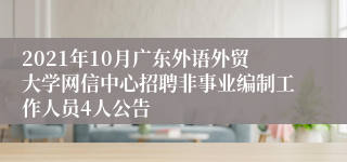 2021年10月广东外语外贸大学网信中心招聘非事业编制工作人员4人公告