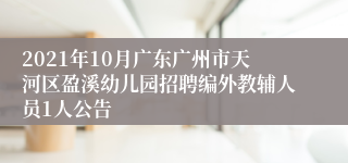 2021年10月广东广州市天河区盈溪幼儿园招聘编外教辅人员1人公告