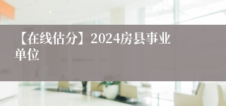 【在线估分】2024房县事业单位