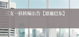 三支一扶转编公告【恩施巴东】