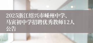 2025浙江绍兴市嵊州中学、马寅初中学招聘优秀教师12人公告